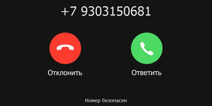 +7 9303150681 кто звонил? чей это номер?