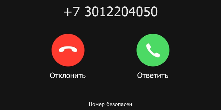 +7 3012204050 кто звонил? чей это номер?