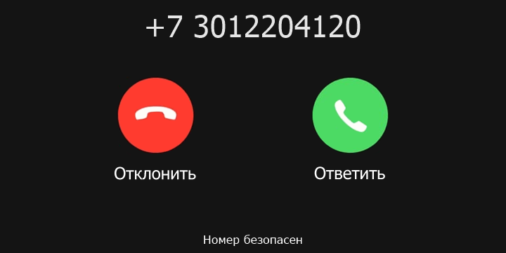 +7 3012204120 кто звонил? чей это номер?