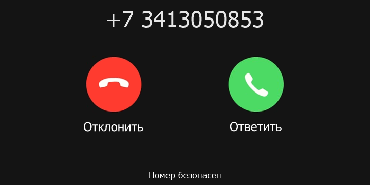+7 3413050853 кто звонил? чей это номер?