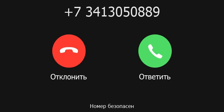 +7 3413050889 кто звонил? чей это номер?