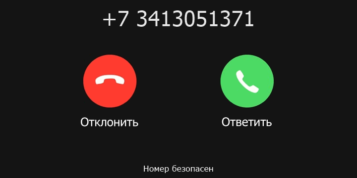 +7 3413051371 кто звонил? чей это номер?