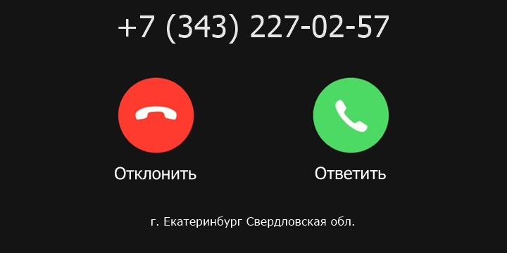 +73432270257 кто звонил? чей это номер?