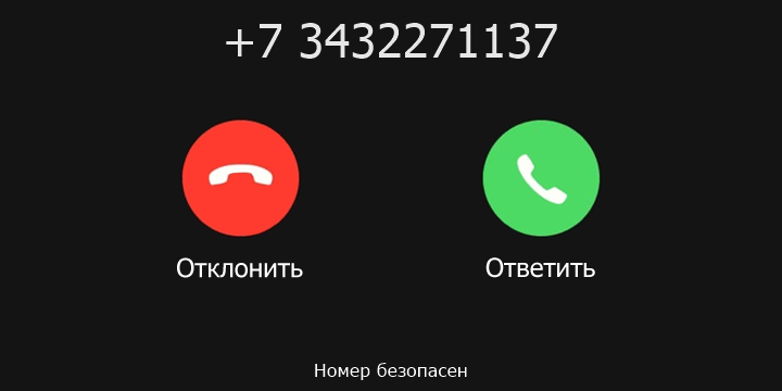 +7 3432271137 кто звонил? чей это номер?