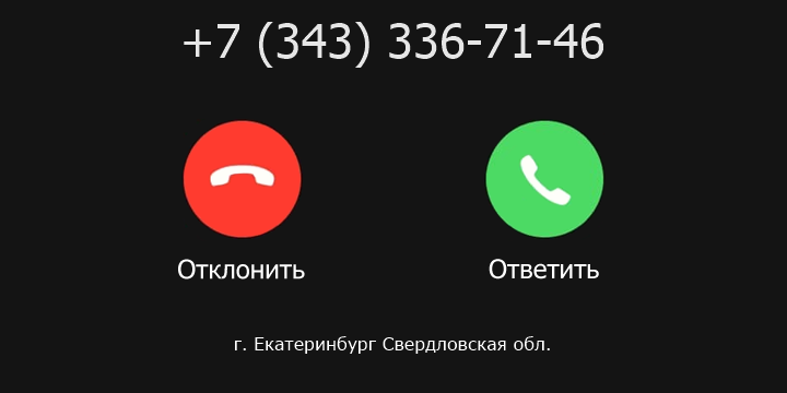 +73433367146 кто звонил? чей это номер?