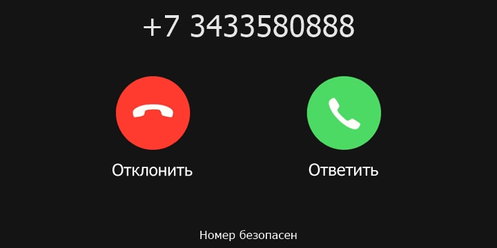 +7 3433580888 кто звонил? чей это номер?