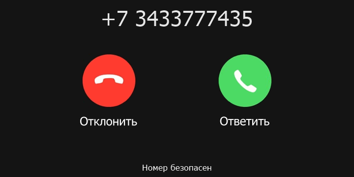 +7 3433777435 кто звонил? чей это номер?