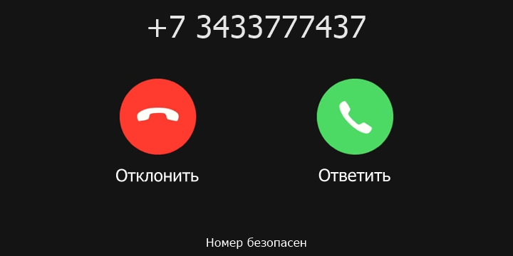 +7 3433777437 кто звонил? чей это номер?