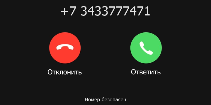 +7 3433777471 кто звонил? чей это номер?