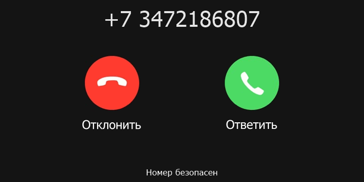 +7 3472186807 кто звонил? чей это номер?