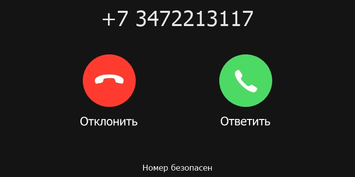 +7 3472213117 кто звонил? чей это номер?