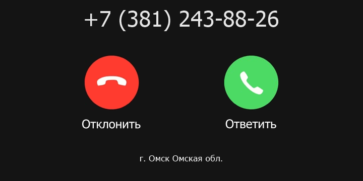 +73812438826 кто звонил? чей это номер?