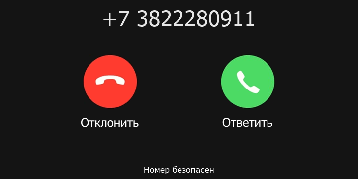 +7 3822280911 кто звонил? чей это номер?
