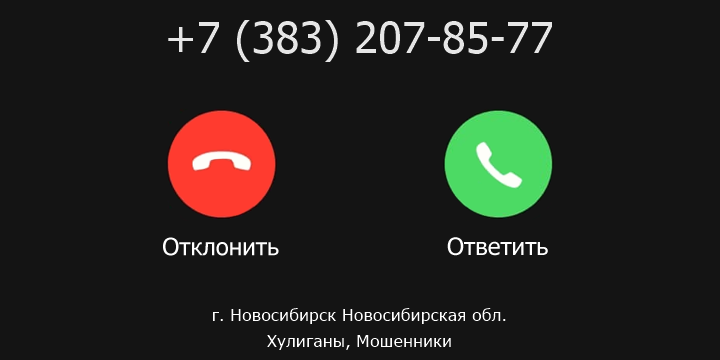 +73832078577 кто звонил? чей это номер?