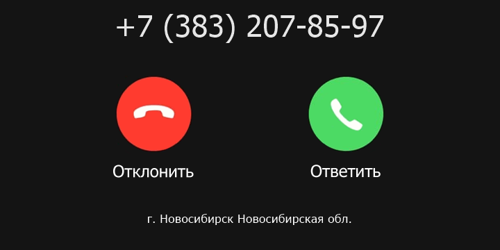 +73832078597 кто звонил? чей это номер?