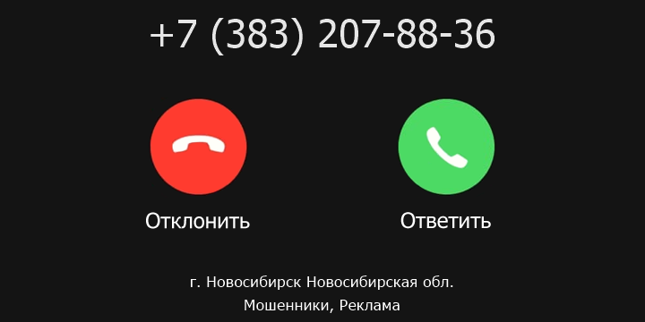 +73832078836 кто звонил? чей это номер?