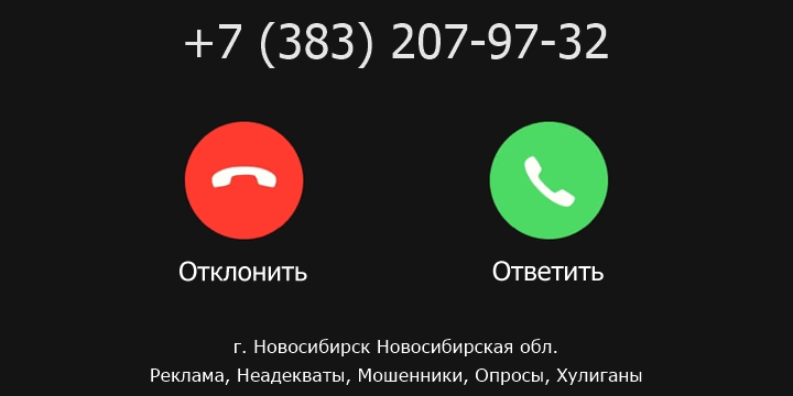 +73832079732 кто звонил? чей это номер?