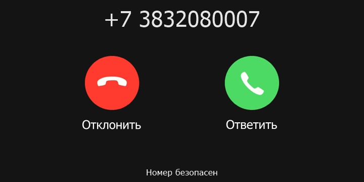 +7 3832080007 кто звонил? чей это номер?