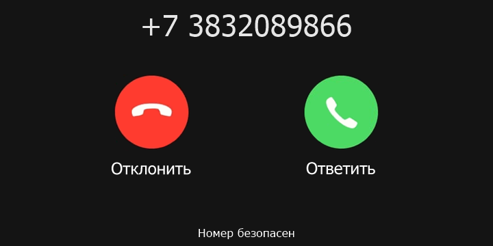 +7 3832089866 кто звонил? чей это номер?