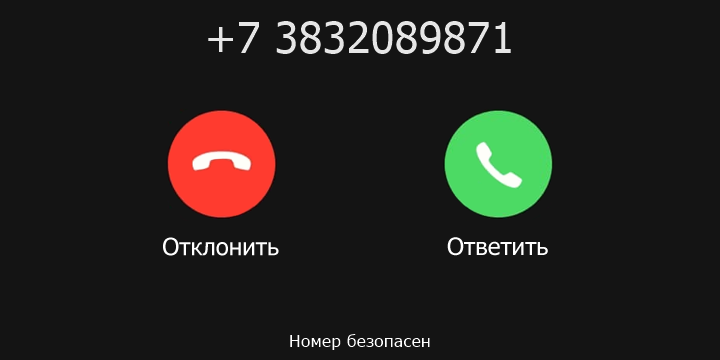 +7 3832089871 кто звонил? чей это номер?