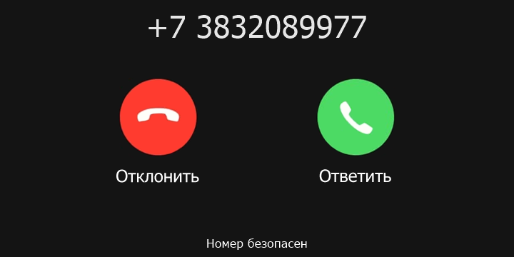 +7 3832089977 кто звонил? чей это номер?