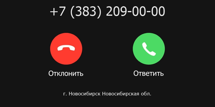 +73832090000 кто звонил? чей это номер?