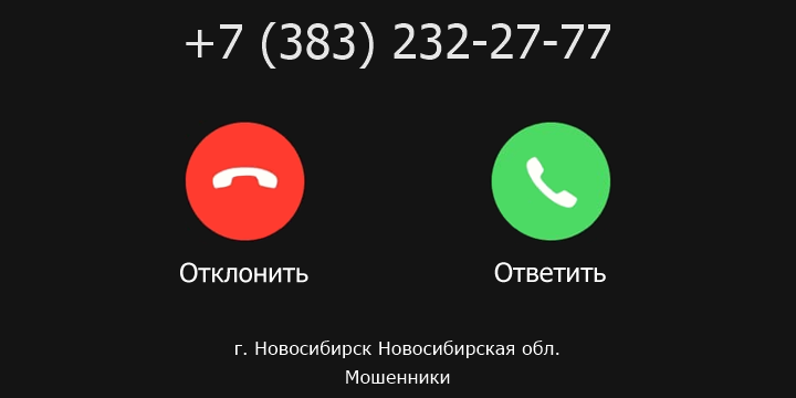 +73832322777 кто звонил? чей это номер?