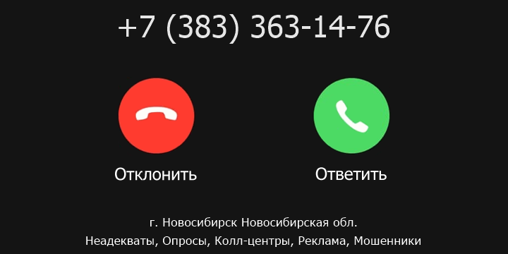 +73833631476 кто звонил? чей это номер?