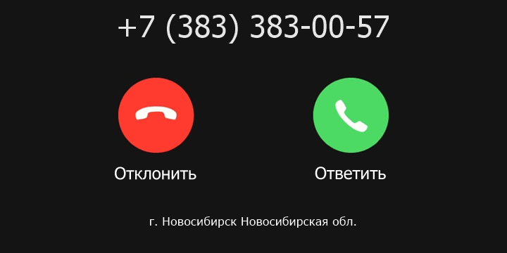 +73833830057 кто звонил? чей это номер?