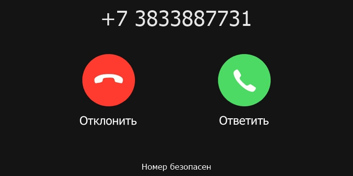 +7 3833887731 кто звонил? чей это номер?