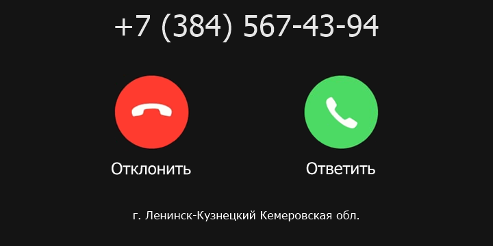 +73845674394 кто звонил? чей это номер?