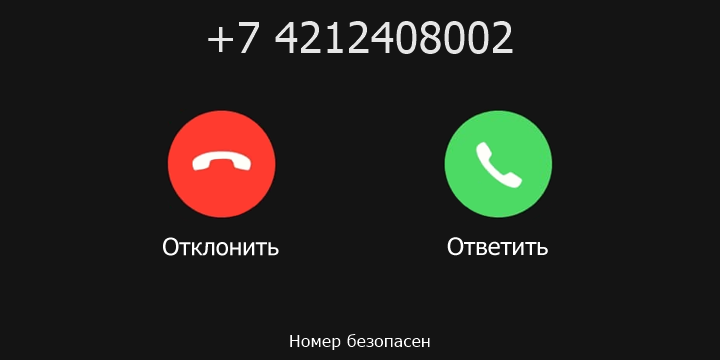 +7 4212408002 кто звонил? чей это номер?