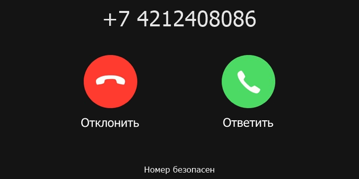 +7 4212408086 кто звонил? чей это номер?