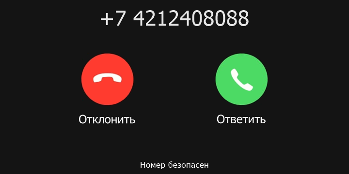 +7 4212408088 кто звонил? чей это номер?