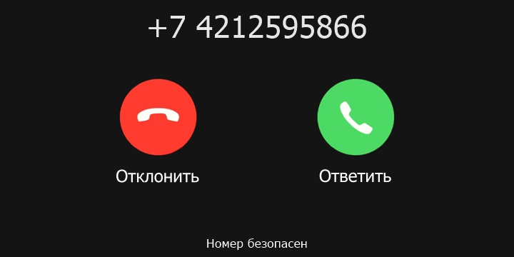 +7 4212595866 кто звонил? чей это номер?