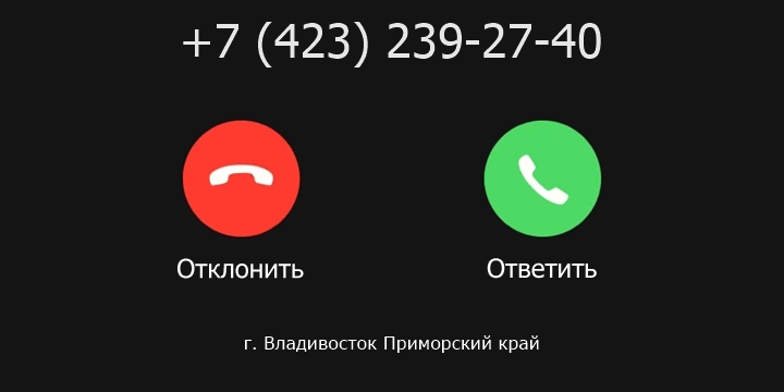 +74232392740 кто звонил? чей это номер?