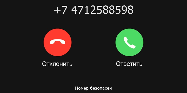 +7 4712588598 кто звонил? чей это номер?