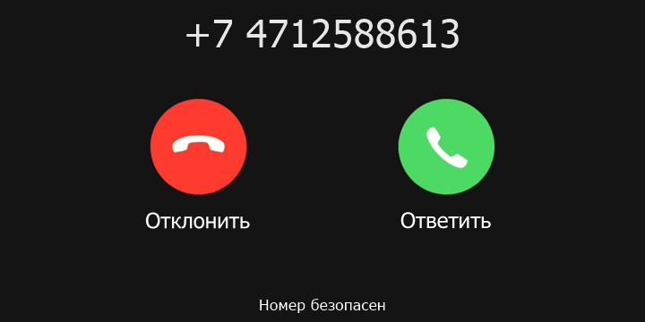 +7 4712588613 кто звонил? чей это номер?