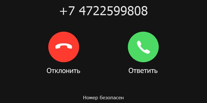 +7 4722599808 кто звонил? чей это номер?