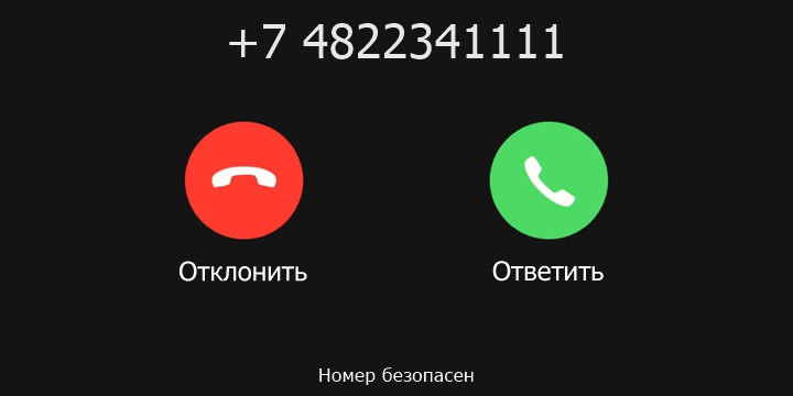 +7 4822341111 кто звонил? чей это номер?