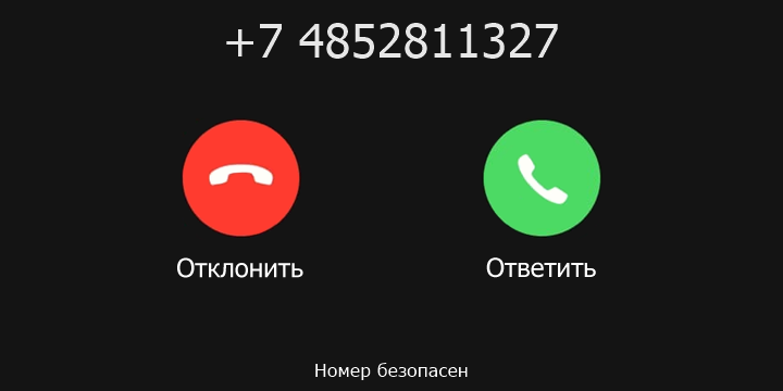 +7 4852811327 кто звонил? чей это номер?
