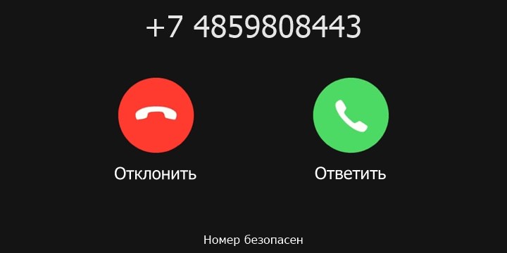+7 4859808443 кто звонил? чей это номер?