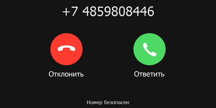 +7 4859808446 кто звонил? чей это номер?