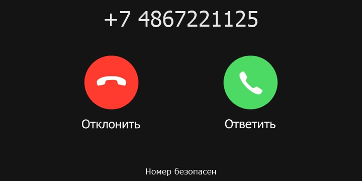 +7 4867221125 кто звонил? чей это номер?