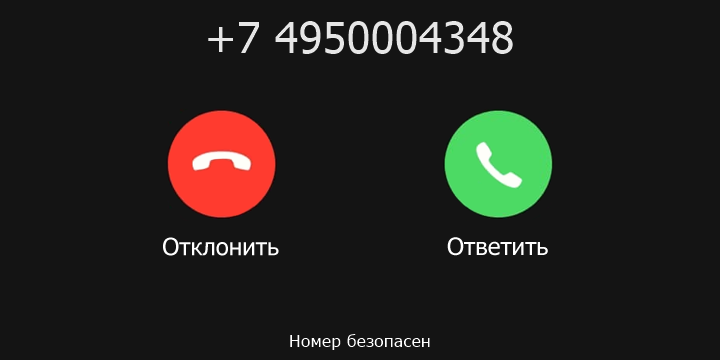 +7 4950004348 кто звонил? чей это номер?