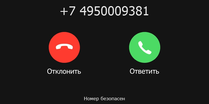 +7 4950009381 кто звонил? чей это номер?