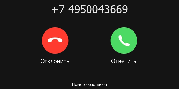 +7 4950043669 кто звонил? чей это номер?