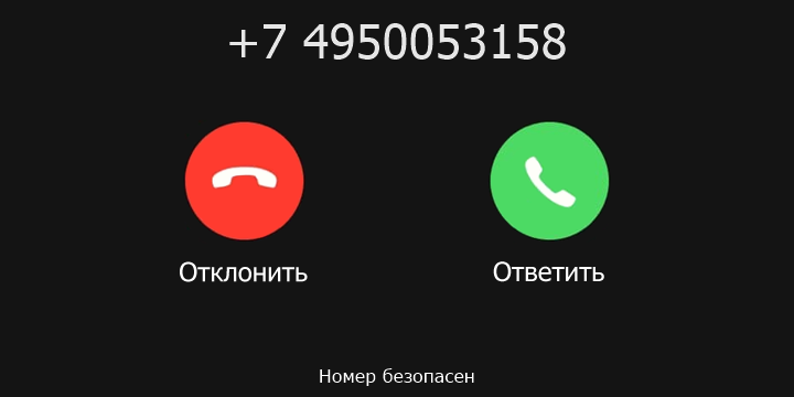 +7 4950053158 кто звонил? чей это номер?