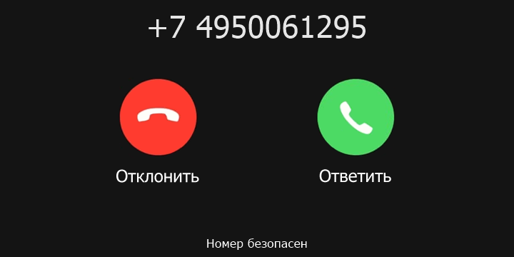 +7 4950061295 кто звонил? чей это номер?