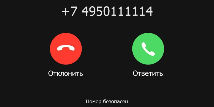 +7 4950111114 кто звонил? чей это номер?